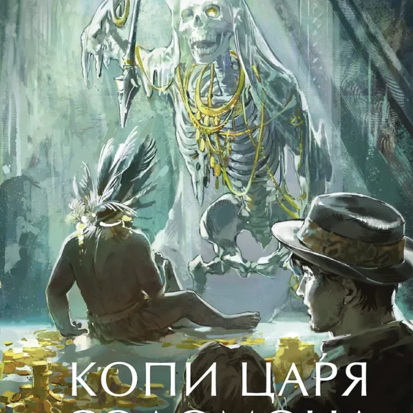 Копи царя Соломона. Вечные истории. Young Adult