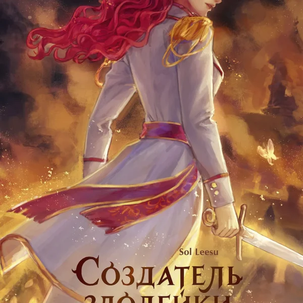 Создатель злодейки. Том 2