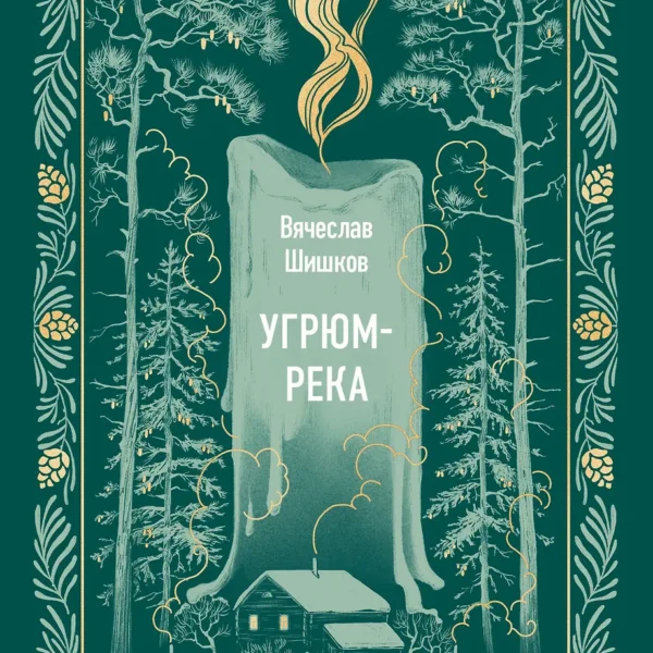 Угрюм-река. Том 1. Вечные истории