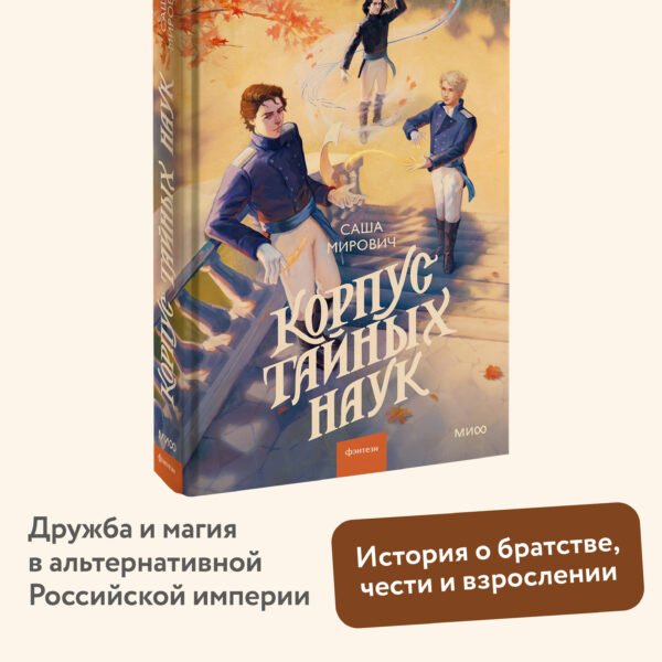 Корпус тайных наук