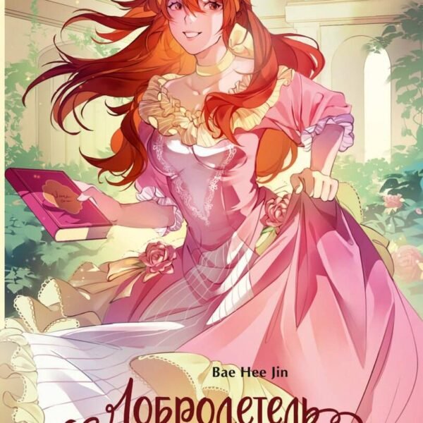 Добродетель злодейки. Том 2