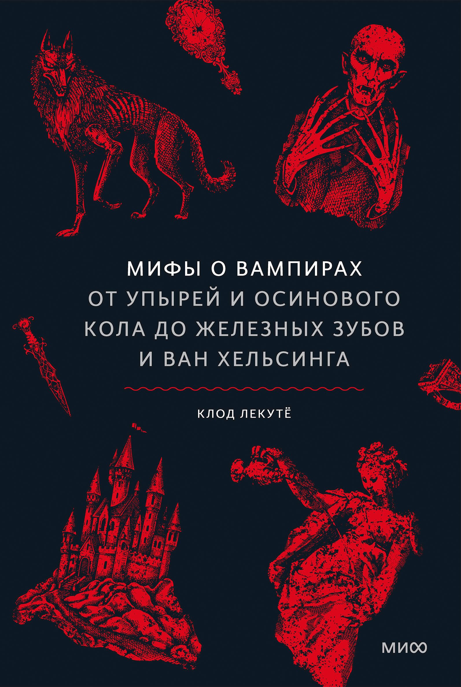 Мифы о вампирах. От упырей и осинового кола до железных зубов и ван Хельсинга Мифы о вампирах. От упырей и осинового кола до железных зубов и ван Хельсинга