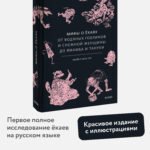 Мифы о екаях. От водяных гоблинов и снежной женщины до ямамба и тануки