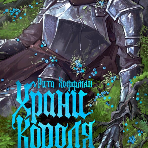 Храни Короля. Звереныш