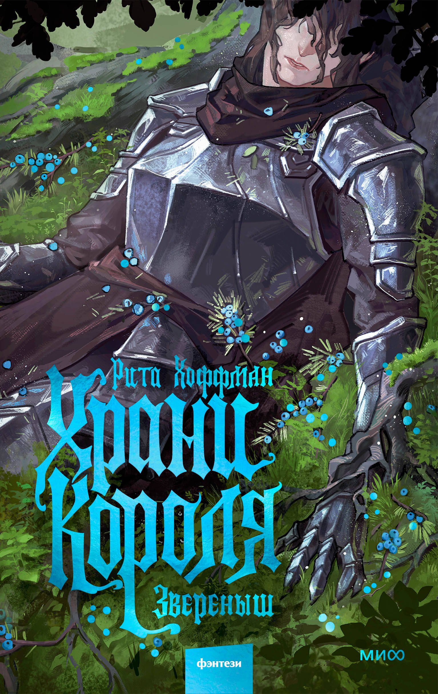 Храни Короля. Звереныш Храни Короля. Звереныш