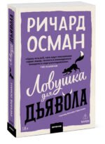 Ловушка для дьявола. Покетбук