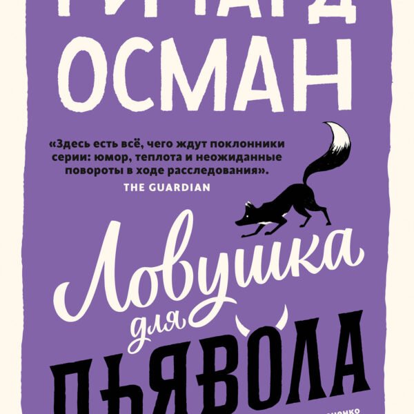 Ловушка для дьявола. Покетбук