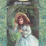 Таинственный сад:повесть