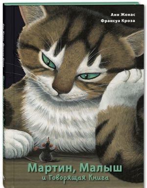Мартин, Малыш и Говорящая Книга: история старой библиотеки Мартин, Малыш и Говорящая Книга: история старой библиотеки