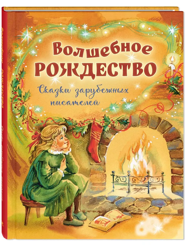 Волшебное Рождество. Сказки зарубежных писателей Волшебное Рождество. Сказки зарубежных писателей