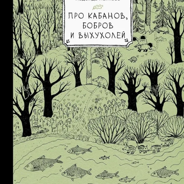 Про кабанов, бобров и выхухолей