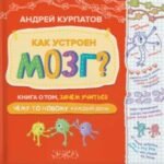Как устроен мозг? Книга о том зачем учиться