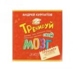 Тренируй свой мозг. Тренажёр для развития способностей