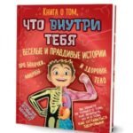 Книга о том, что внутри тебя. Веселые и правдивые истории про болячки, микробы и здоровое тело