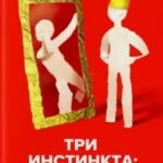 Три инстинкта. Жизнь. Власть. Секс