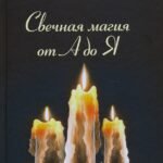 Свечная магия от А до Я