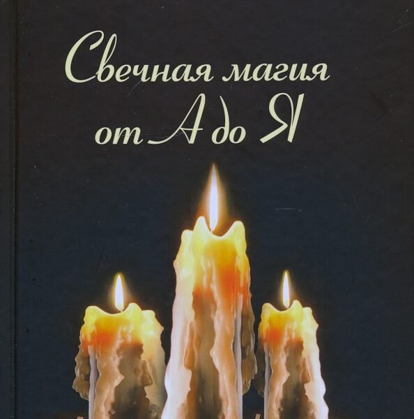 Свечная магия от А до Я