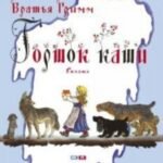 Горшок каши