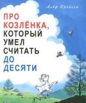 Про Козлёнка, который умел считать до десяти