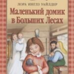 Маленький домик в Больших Лесах
