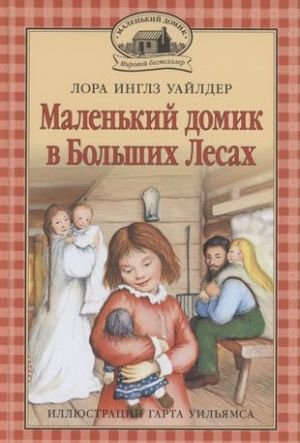 Маленький домик в Больших Лесах