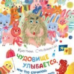 Чудовище улыбается