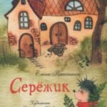 Серёжик Художник В. Кирдий