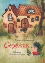 Серёжик Художник В. Кирдий