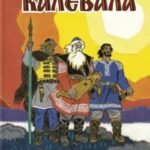 Kalevala. Xudozhnik Kochergin N.