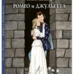 Ромео и Джульетта: трагедия