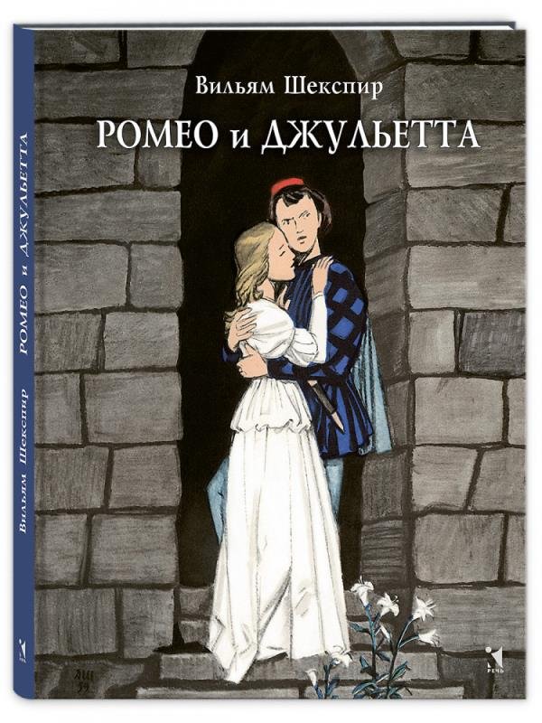 Ромео и Джульетта: трагедия Ромео и Джульетта: трагедия