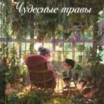 Чудесные травы