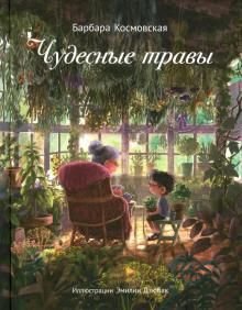 Чудесные травы Чудесные травы