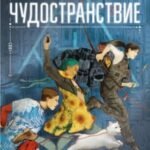 Чудостранствие
