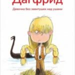 Дагфрид. Девочка без завитушек над ушами