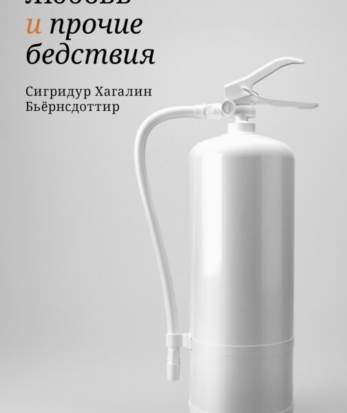 Вулканы, любовь и прочие бедствия