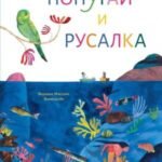 Попугай и русалка