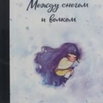Между снегом и волком