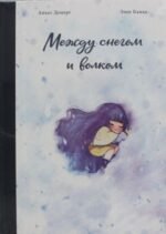 Между снегом и волком