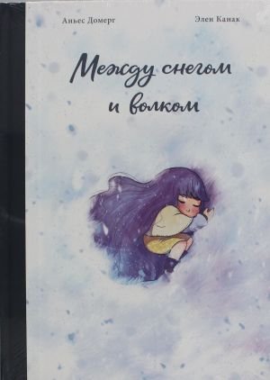 Между снегом и волком Между снегом и волком