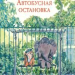 Автобусная остановка