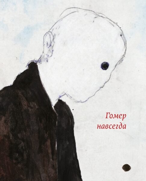 Гомер навсегда