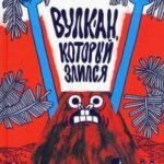 Вулкан, который злится