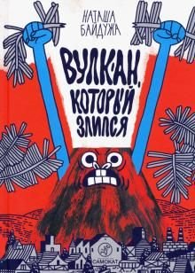 Вулкан, который злится Вулкан, который злится