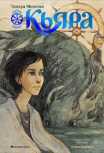 Кьяра. Семь прях
