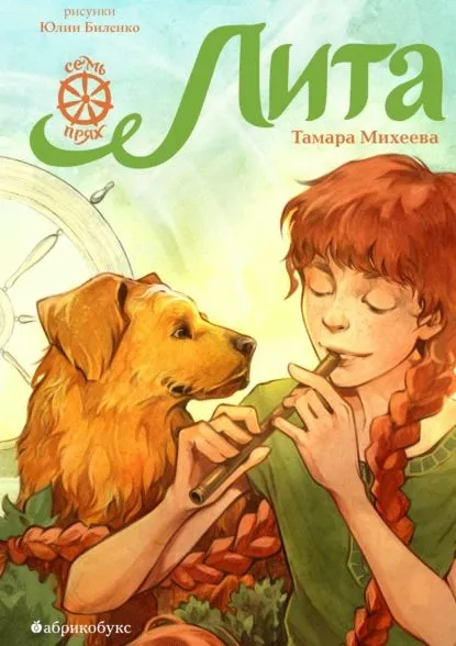 Лита. Семь прях. Книга пятая.