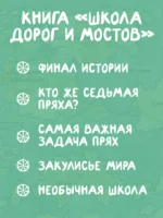 Семь прях. Школа дорог и мостов. Книга седьмая.