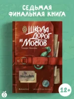 Семь прях. Школа дорог и мостов. Книга седьмая.
