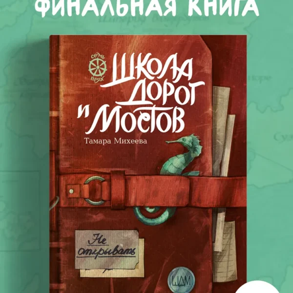 Семь прях. Школа дорог и мостов. Книга седьмая.