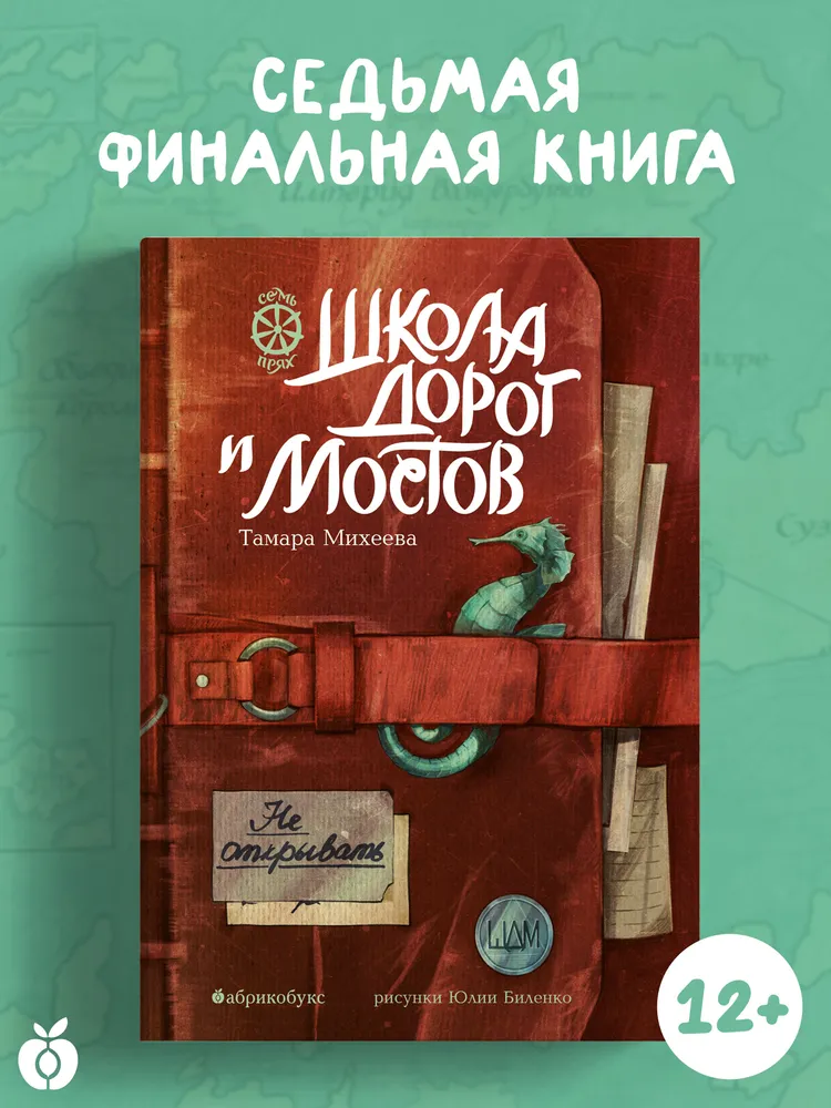Семь прях. Школа дорог и мостов. Книга седьмая. Семь прях. Школа дорог и мостов. Книга седьмая.
